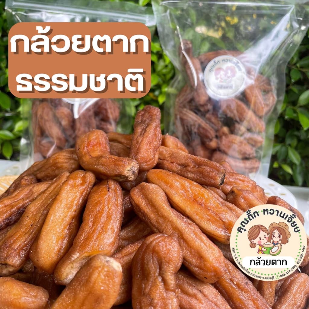 (ส่งใน 4 ชั่วโมง) กล้วยตากธรรมชาติ 1 กิโล แบบกลมและแบน บางกระทุ่ม พิษณุโลก ค่าส่งถูก - 1