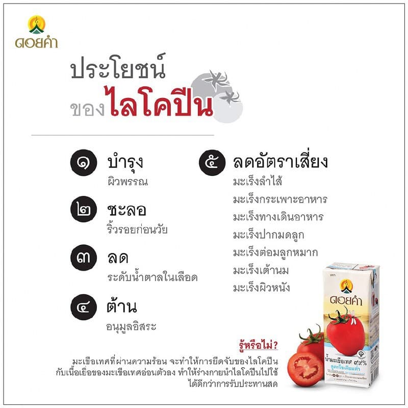 ดอยคำ น้ำมะเขือเทศ ๙๙% สูตรโซเดียมต่ำ 200 มล. (36 กล่อง) - 5