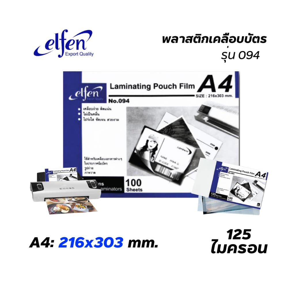 Elfen (เอลเฟ่น) พลาสติกเคลือบบัตร ขนาด A4 แผ่นเคลือบกระดาษ แผ่นเคลือบ หนา 125mc. ( 100 แผ่น / 1 กล่อง )