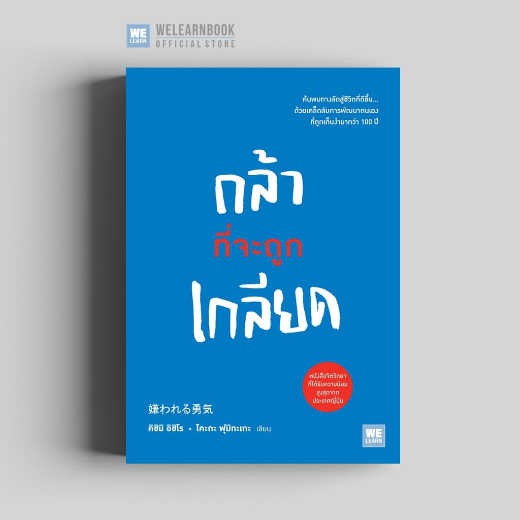 กล้าที่จะถูกเกลียด วีเลิร์น welearn