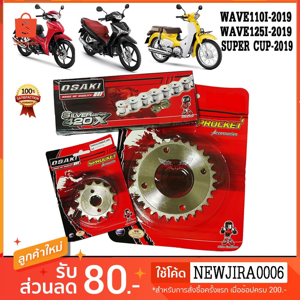 ชุด โซ่ สเตอร์  เลส 420 OSAKI แท้ อาร์มเดิม WAVE110I 2019 - 2026 LED WAVE125I เวฟ110i