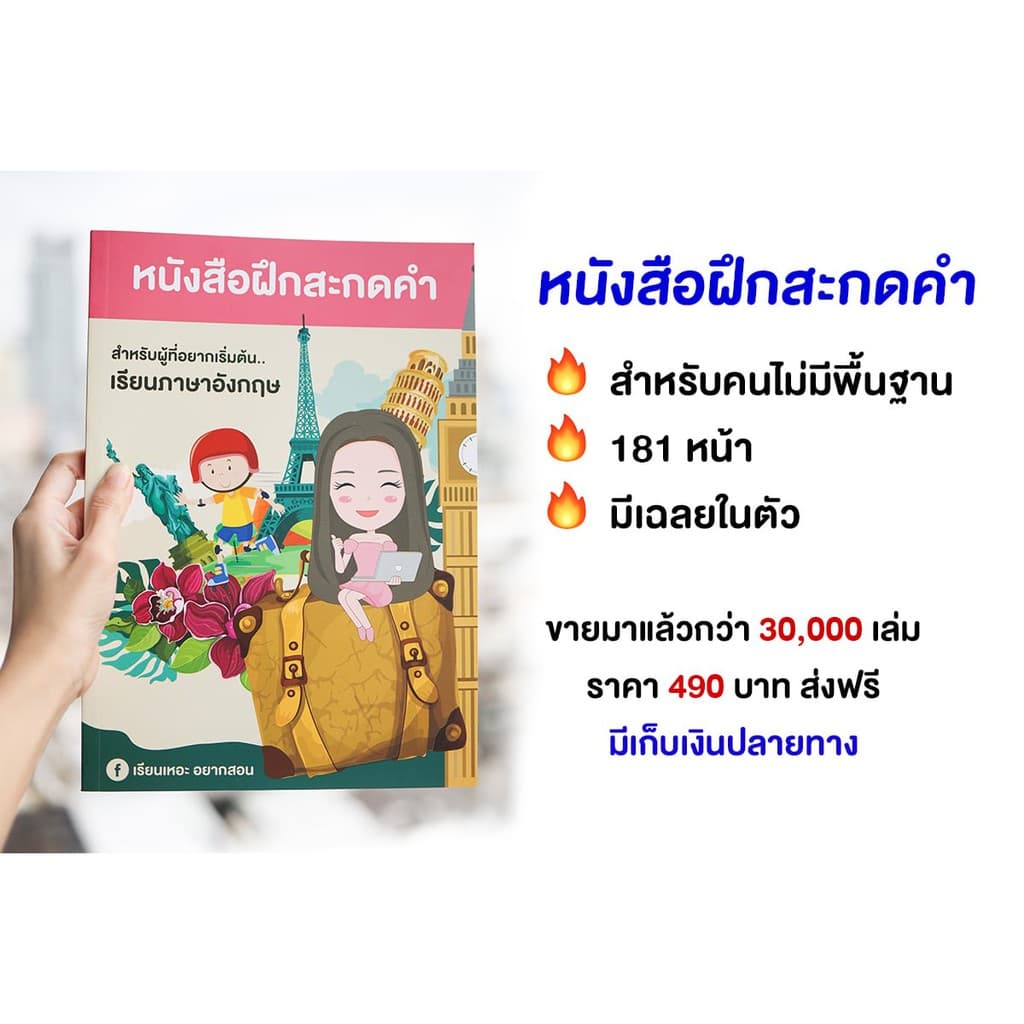 หนังสือฝึกสะกดคำ ภาษาอังกฤษเบื้องต้น เรียนเหอะ อยากสอน - 1