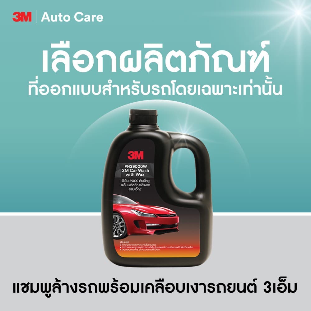 3M แชมพูล้างรถ น้ำยาล้างรถ PN39000W สูตรผสมแวกซ์ 2in 1 ทั้งล้างและเคลือบเงาในขั้นตอนเดียว 1000ml. - 3