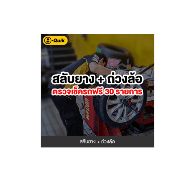 [E-Service] B-Quik สลับยาง-ถ่วงล้อ+เช็กรถ 30 รายการ - 1