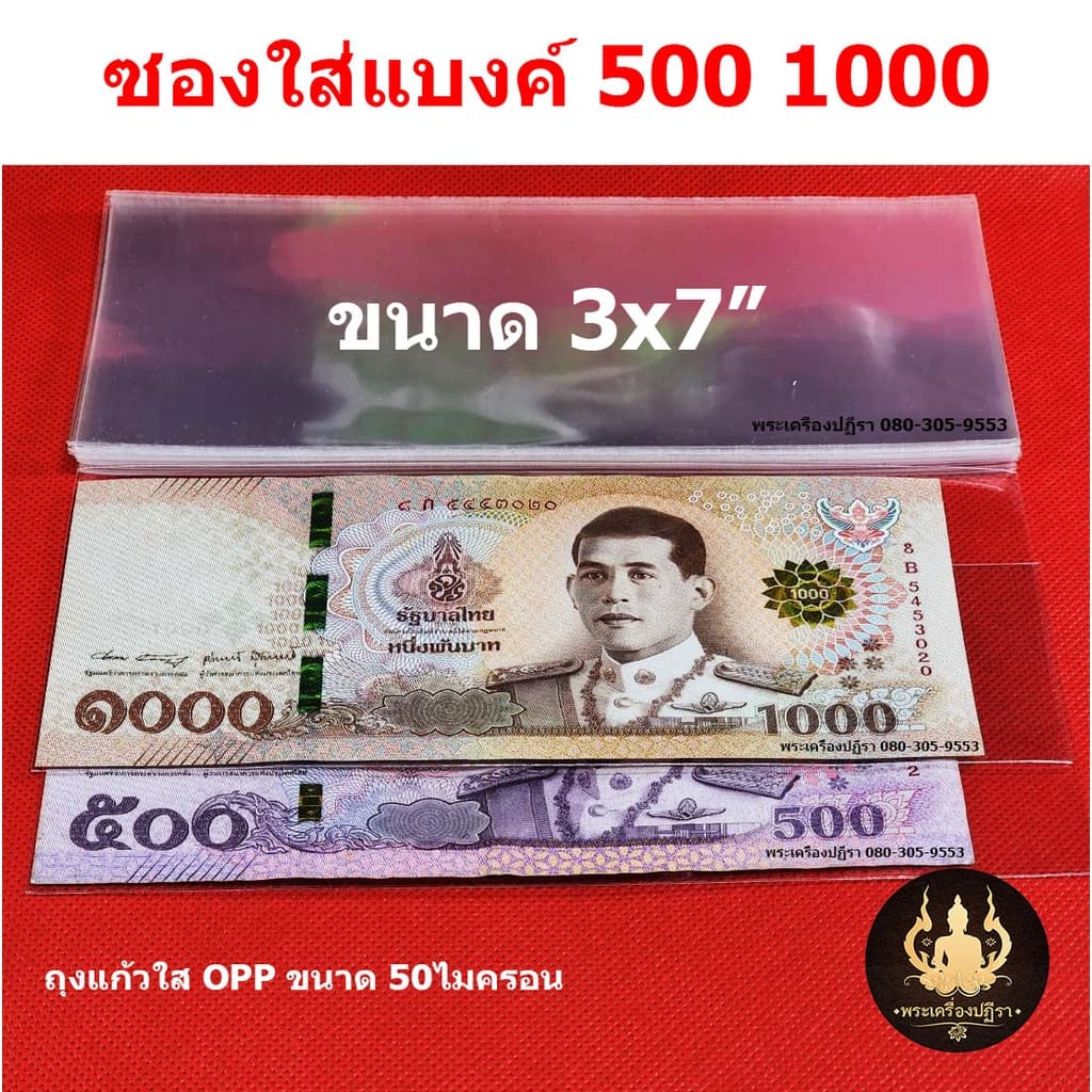 ซองใส่ธนบัตร ซองเก็บรักษาธนบัตรสะสม ใส่เหรียญสะสมแบบถุงแก้ว OPP50 ไมครอนอย่างดี - 1