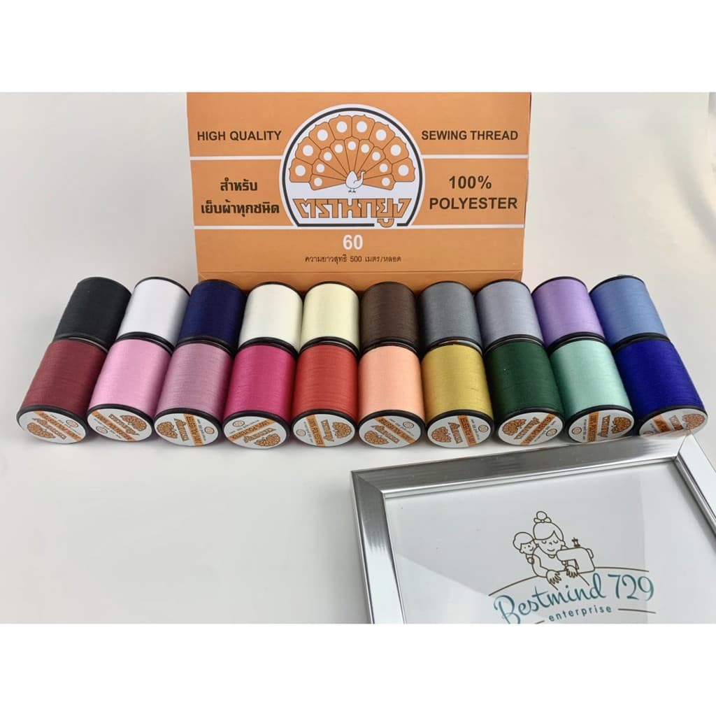 ด้ายเย็บผ้า ด้ายนกยูง ราคา 10 บาท