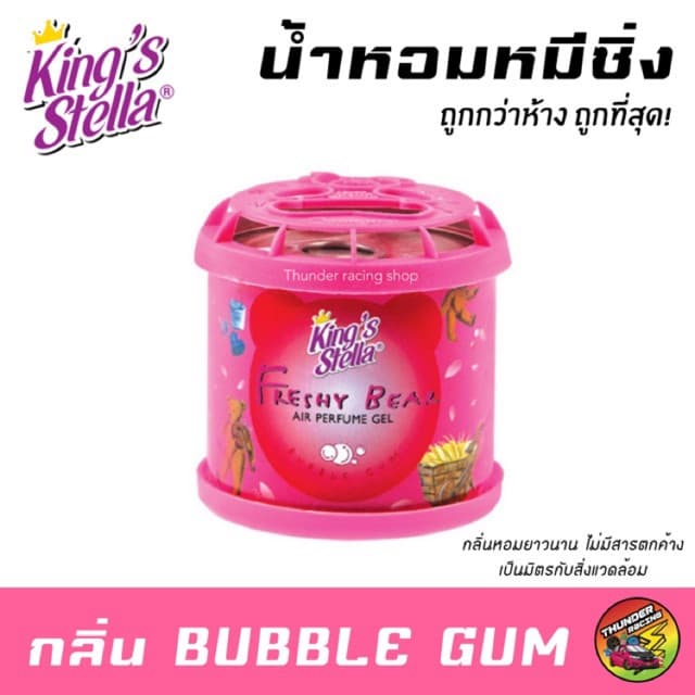 น้ำหอมหมีซิ่ง King’s Stella Freshy Bear น้ำหอมหมี น้ำหอมปรับอากาศ - 2