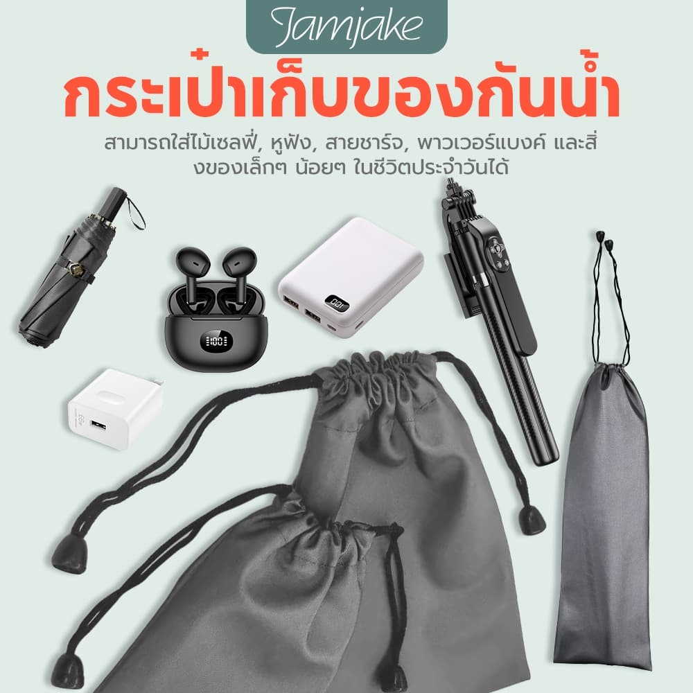 Jamjake ถุงผ้ากันน้ำ กันฝุ่น ใส่แบตสำรอง มือถือ ไม้เซลฟี่ ร่มขนาดเล็ก และ สิ่งของเบ็ดเตล็ด