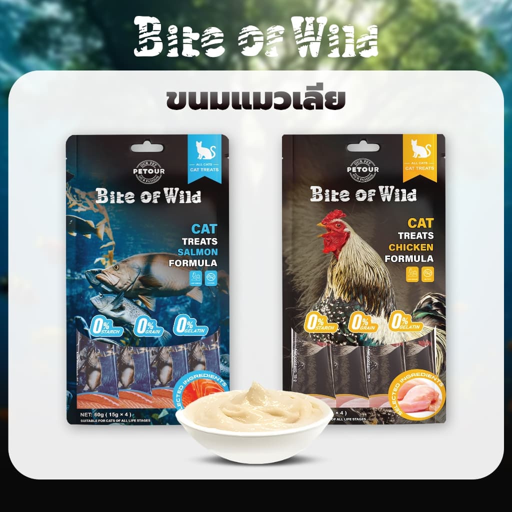 Bite Of Wild รสไก่และปลาแซลมอน คอมโบ ขนมแมวเลีย 60 กรัม โปรตีนสูงและโภชนาการสูง