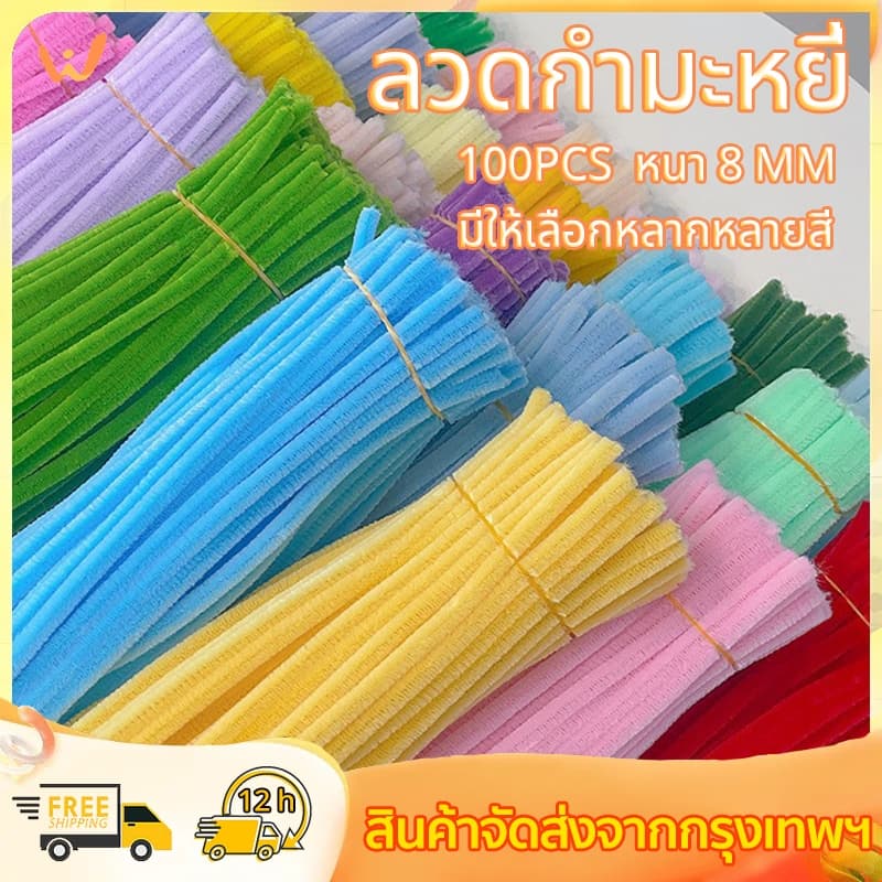 (100pcs)ลวดกำมะหยี่ DIY รุ่นหนาฟู สีสันสดใส เซทลวดกำมะหยี่ หนา 8mm ดัดง่าย หนาแน่นเป็นพิเศษ สร้างสรรค์งานประดิษฐ์ต่างๆ