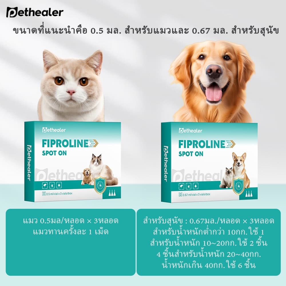 Pethealer Fipronil Spot On สำหรับแมวและสุนัข | ดูแลสัตว์เลี้ยงภายนอก | 1 กล่อง 3 หลอด | ส่งจากไทย - 1