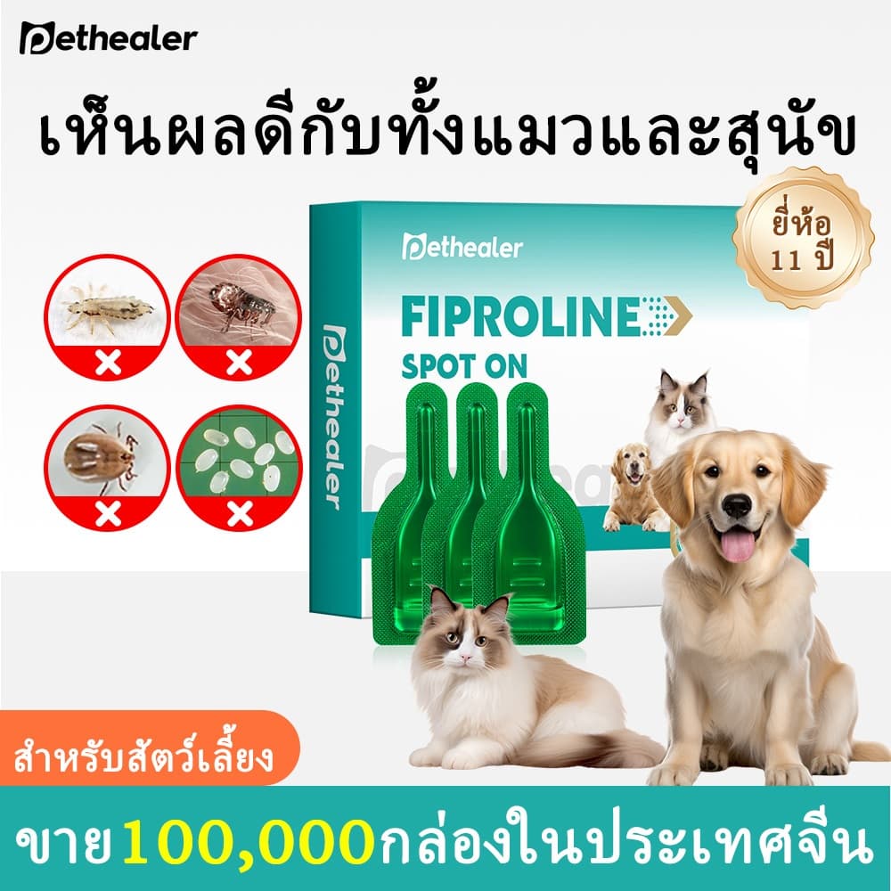 Pethealer Fipronil Spot On สำหรับแมวและสุนัข | ดูแลสัตว์เลี้ยงภายนอก | 1 กล่อง 3 หลอด | ส่งจากไทย