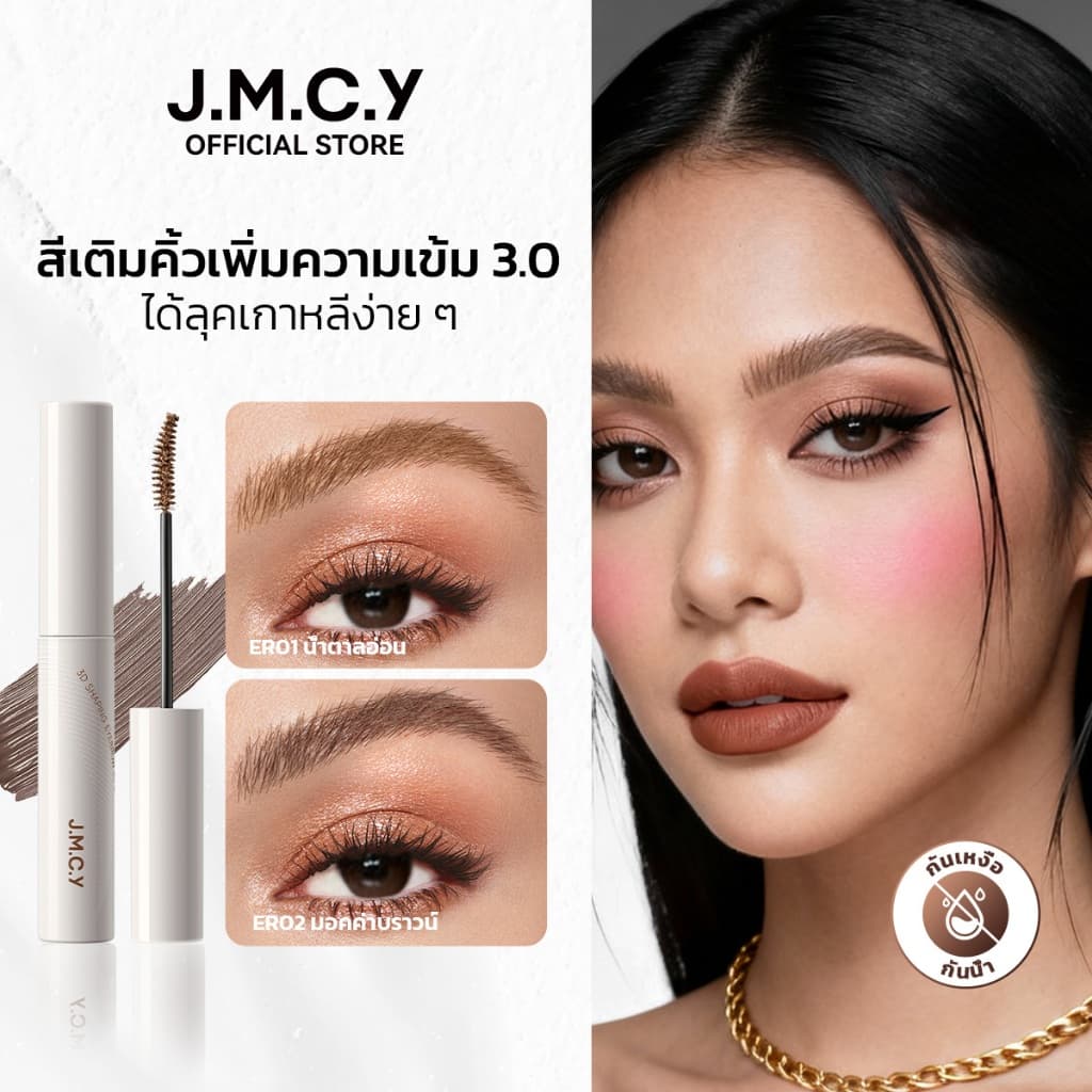 【เปลี่ยนสีคิ้วได้ทันที】JMCY เนื้อแมตต์ เนื้อกำมะหยี่ เจลเขียนคิ้ว ติดทนนาน 12 ชั่วโมง กันเหงื่อ ไม่เลอะเทอะ หัวแปรง 15° สร้างคิ้ว คิ้วที่ดูเป็นธรรมชาติและบางเบา คิ้ว 3 มิติ สร้าง คิ้วเรียบเนียน คิ้วที่ดูบอบบาง