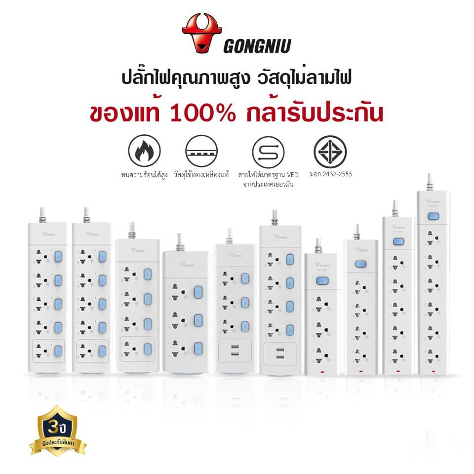ปลั๊กไฟ Gongniu ของแท้ พร้อมสวิตช์แยกปลั๊ก 3-6 socket 3/5 /เมตร ปลั๊ก USB ปลั๊กไฟตามมาตรฐานสากล มอก. กำลังไฟ 2300W-4000W