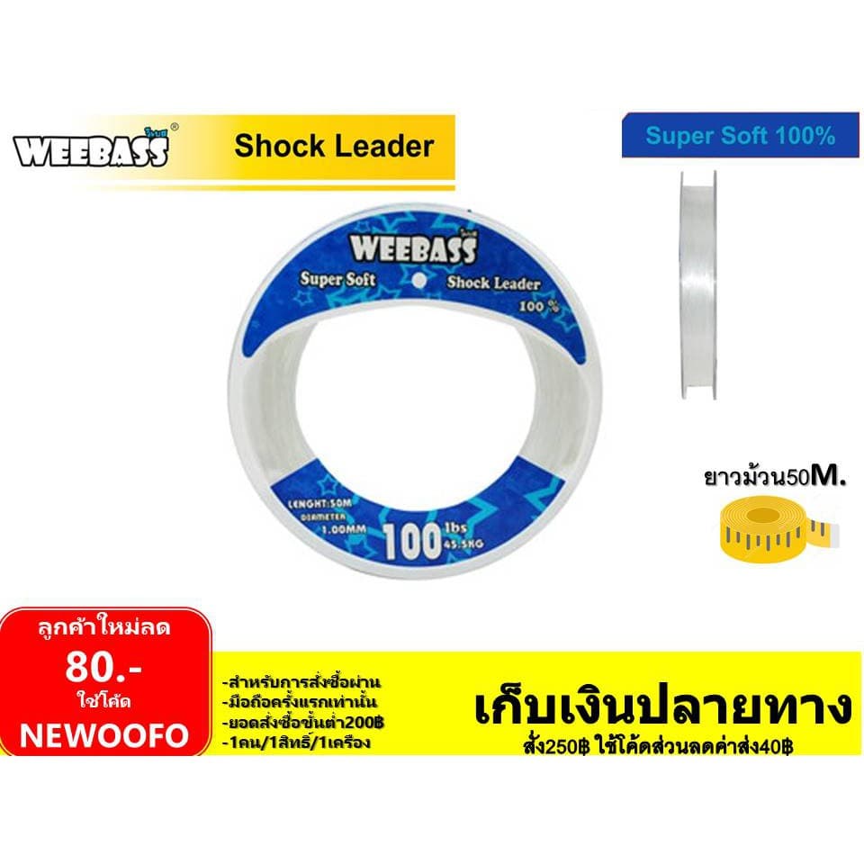 สายช็อคลีด shock leader วีแบส weebass ม้วนละ 50 เมตร สายช็อกลีด - 1