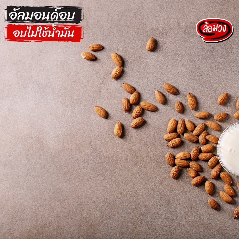 อัลมอนด์อบ 500 กรัม รสธรรมชาติ/รสเค็ม (Almond) by ล้อมวง อัลมอนด์ ถั่ว ธัญพืช ขนมคลีน คีโต - 2
