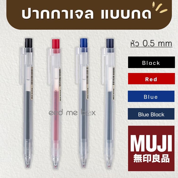 MUJI ปากกา และไส้ปากกาเจลมูจิ แบบกด ขนาดเส้น 0.38 และ 0.5 MM