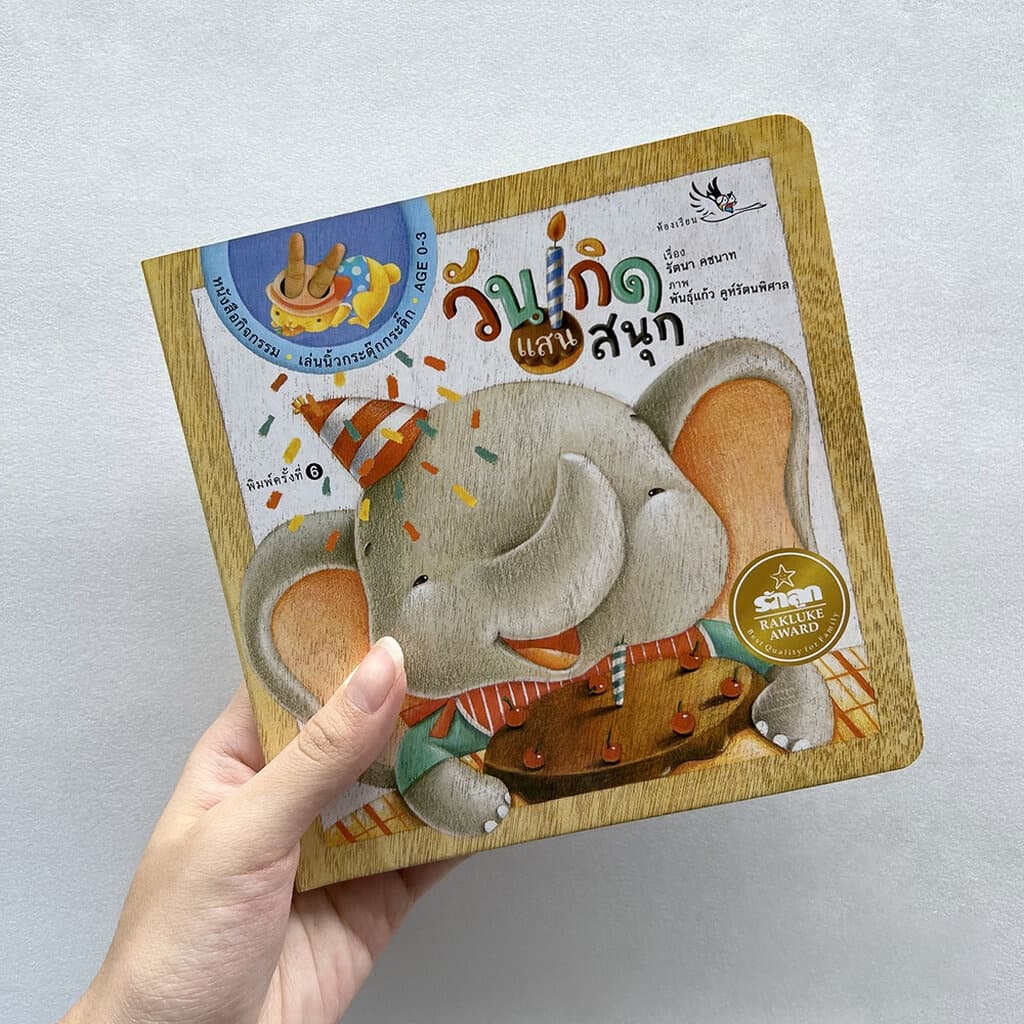ห้องเรียน หนังสือบอร์ดบุ๊ค วันเกิดแสนสนุก Boardbook คำกลอน มีรูแหย่นิ้วเล่นกับเด็กได้ หนังสือรางวัล - 5