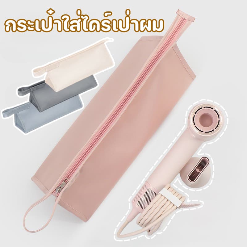 COD👝กระเป๋าใส่ไดร์เป่าผม กระเป๋าเก็บเครื่องเป่าผม ที่เก็บอุปกรณ์เสริมท่อลม ความจุขนาดใหญ่ เหมาะสำหรับ ไดสัน