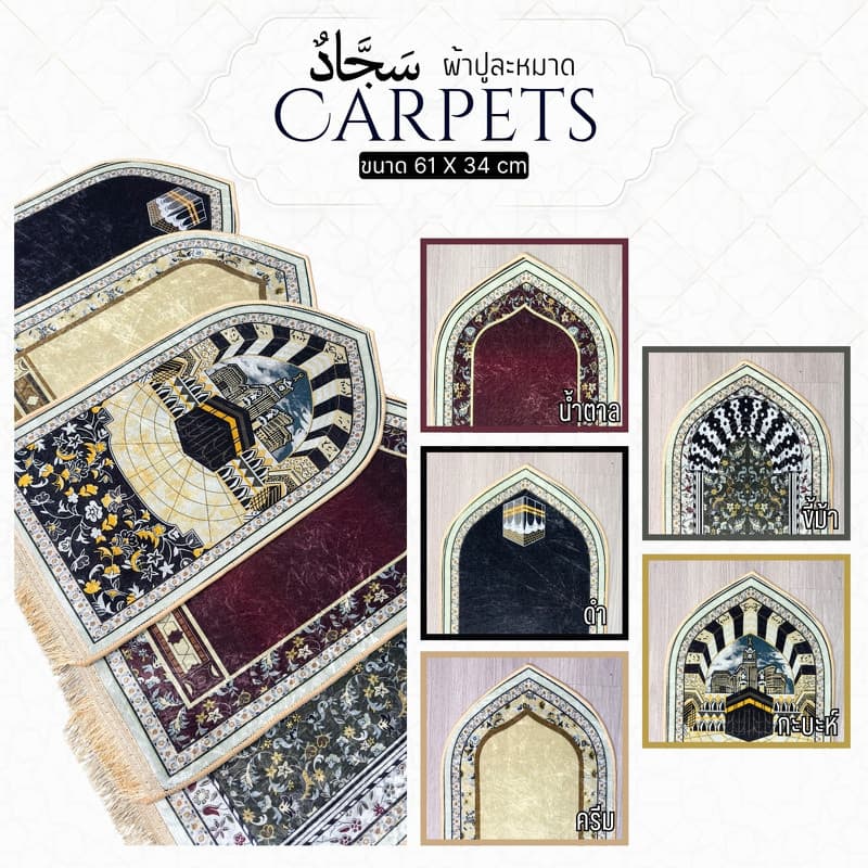ผ้าปูละหมาด ลายสวย ขนาด 61X34 ซ.ม. เนื้อหนาเกรดดี มีคุณภาพ PA01วาริสมุสลิม