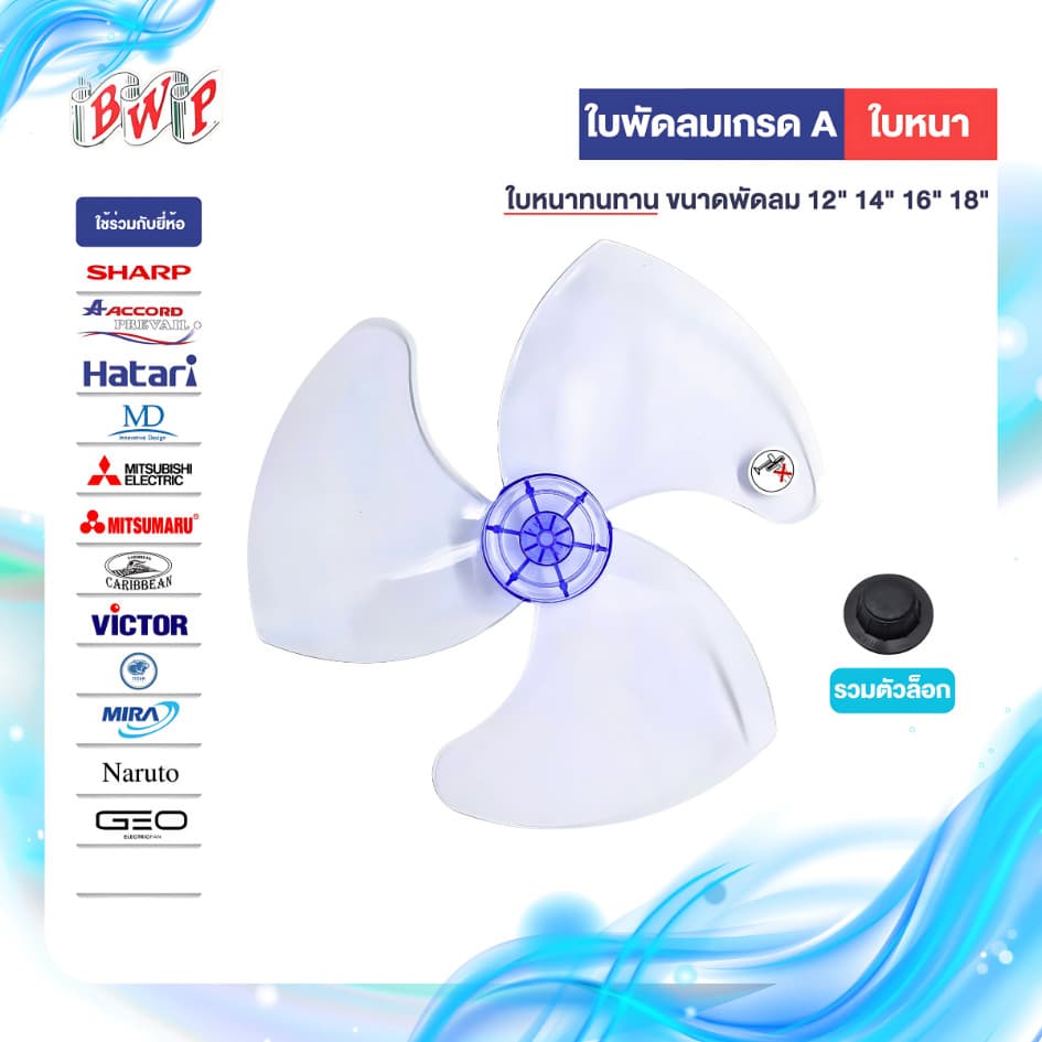 (FANxx) ใบพัดลม 12,14,16,18 นิ้ว แบบหนา เกรด A ใช้ได้กับหลากหลายยี่ห้อ ส่งตรงจากโรงงาน ออกใบกำกับภาษีได้
