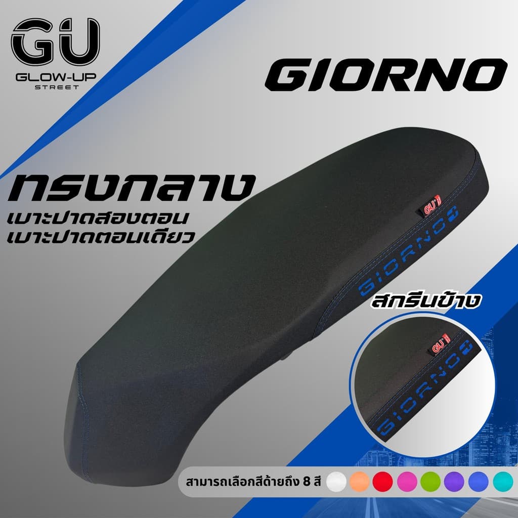 เบาะปาด จีออโน่ Giorno ใส่ได้ทุกปี สกรีนข้างมีให้เลือก 8 สี หนัง กันน้ำ ทรงกลาง มีทั้ง ตอนเดียว สองตอน เบาะมอเตอร์ไซค์