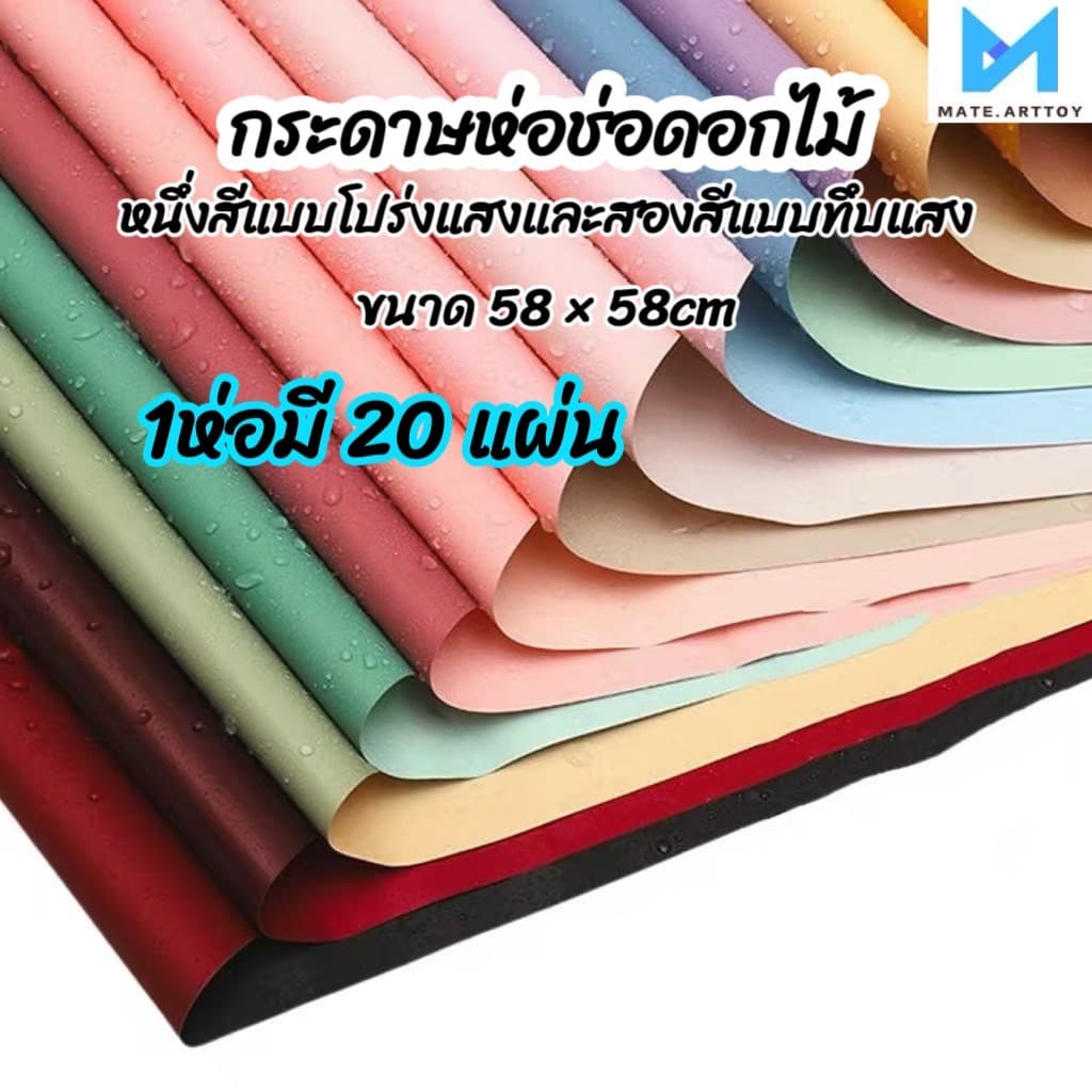 กระดาษห่อดอกไม้แบบสีเดียวหรือสองสี วัสดุกันน้ำและกระดาษเคลือบด้าน ประณีตและสวยงาม ริบบิ้นดอกไม้ใช้ตกแต่งช่อดอกไม้