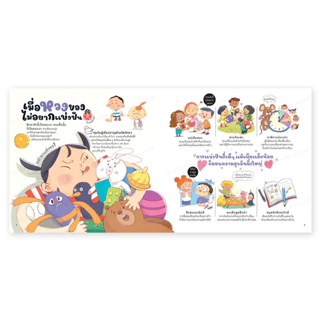 ห้องเรียน หนังสือเด็ก ฉลาดรู้ แก้ปัญหา พัฒนาอารมณ์ จิตวิทยาเด็กประถมต้น รับมือกับอารมณ์อย่างเหมาะสม - 3
