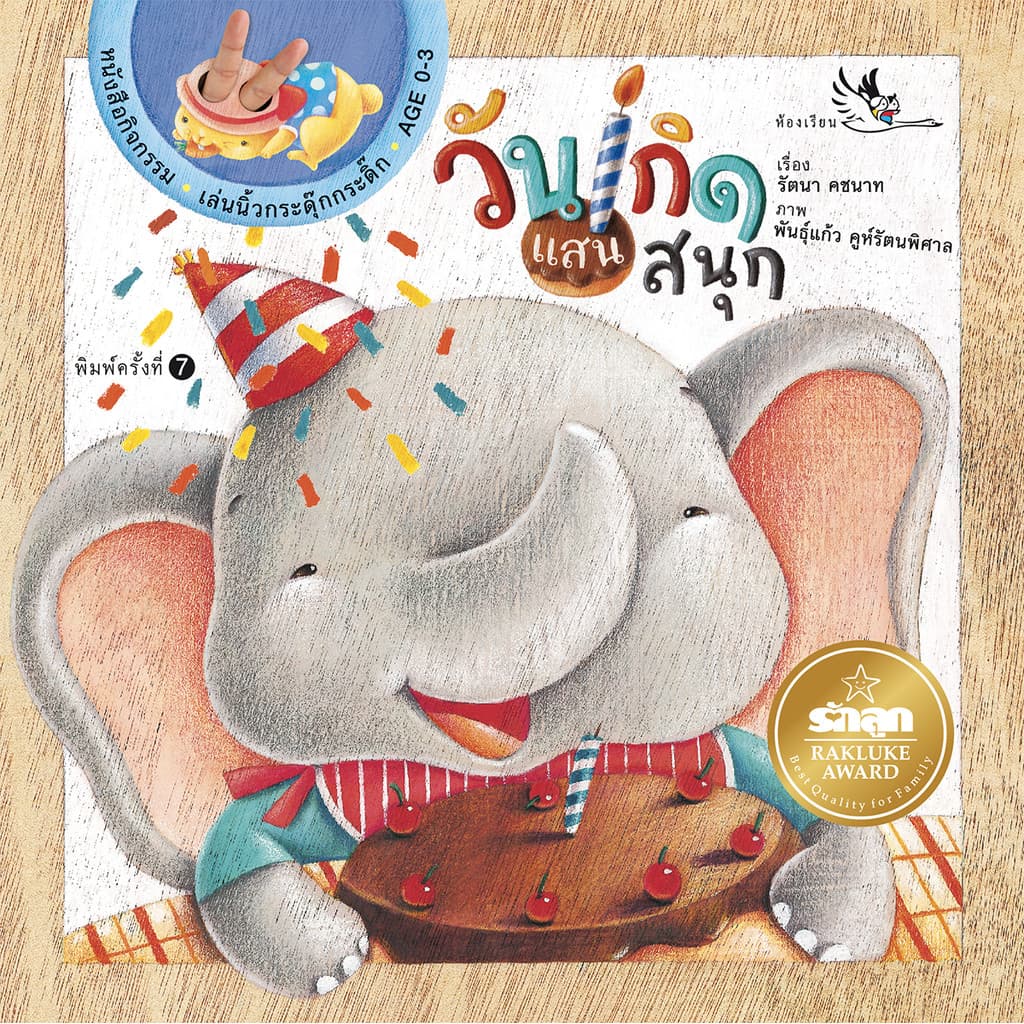 ห้องเรียน หนังสือบอร์ดบุ๊ค วันเกิดแสนสนุก Boardbook คำกลอน มีรูแหย่นิ้วเล่นกับเด็กได้ หนังสือรางวัล
