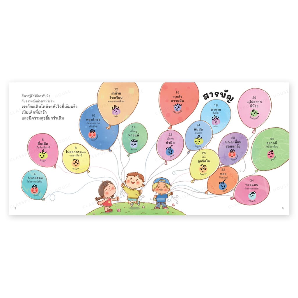 ห้องเรียน หนังสือเด็ก ฉลาดรู้ แก้ปัญหา พัฒนาอารมณ์ จิตวิทยาเด็กประถมต้น รับมือกับอารมณ์อย่างเหมาะสม - 2