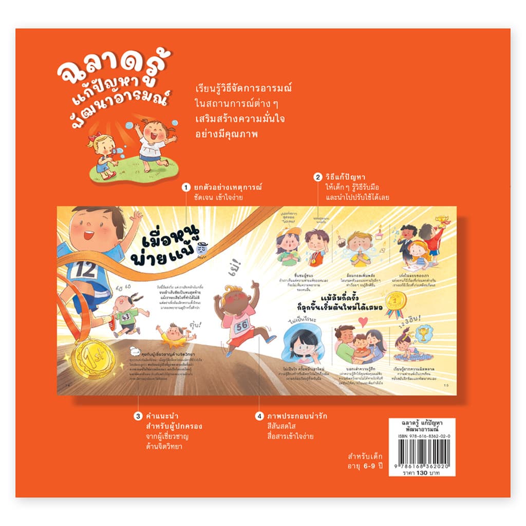 ห้องเรียน หนังสือเด็ก ฉลาดรู้ แก้ปัญหา พัฒนาอารมณ์ จิตวิทยาเด็กประถมต้น รับมือกับอารมณ์อย่างเหมาะสม - 1