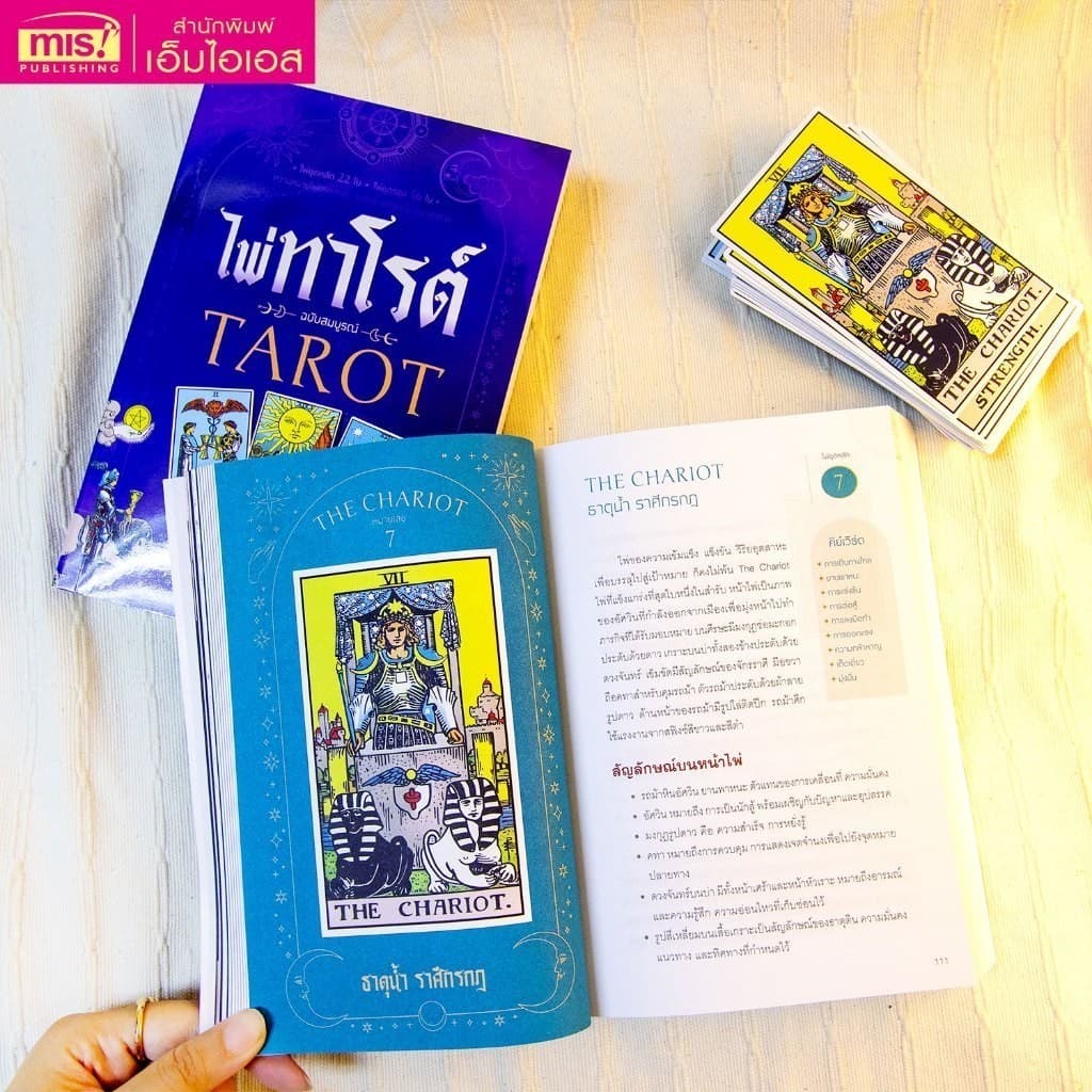 หนังสือไพ่ทาโรต์ ฉบับสมบูรณ์ TAROT พร้อมไพ่ 78 ใบ มีวีดีโอสอนหลักการ วิธีการ การดู การอ่านไพ่ด้วย - 5