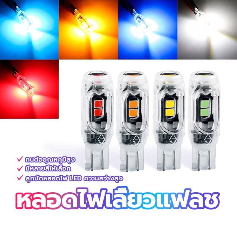 TT HOMEไฟเลี้ยวกระพริบแฟลช t10 หลอดไฟเลี้ยวแฟลช สามารถใช้ได้ทั้งรถจักรยานยนต์และรถยนต์ ทนต่ออุณหภูมิสูง
