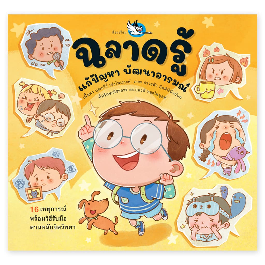 ห้องเรียน หนังสือเด็ก ฉลาดรู้ แก้ปัญหา พัฒนาอารมณ์ จิตวิทยาเด็กประถมต้น รับมือกับอารมณ์อย่างเหมาะสม
