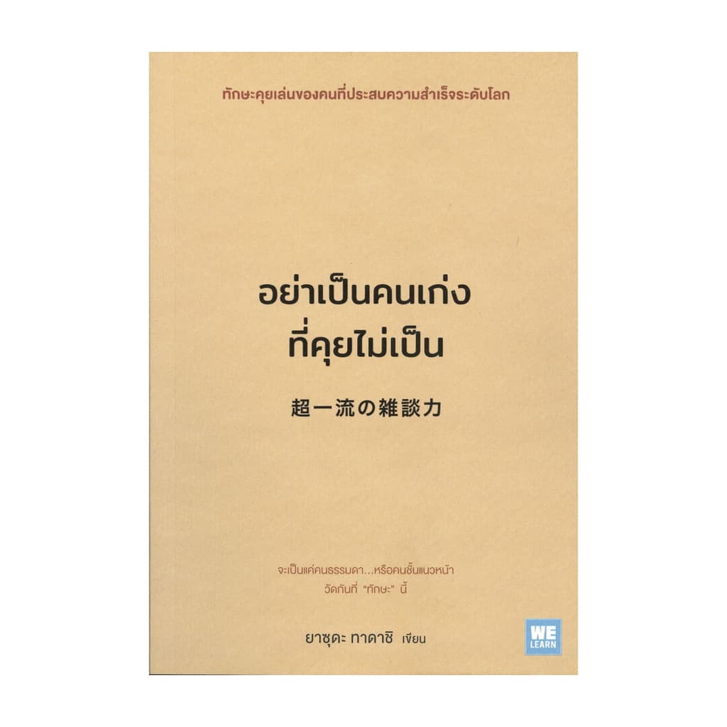 นายอินทร์ หนังสือ อย่าเป็นคนเก่งที่คุยไม่เป็น