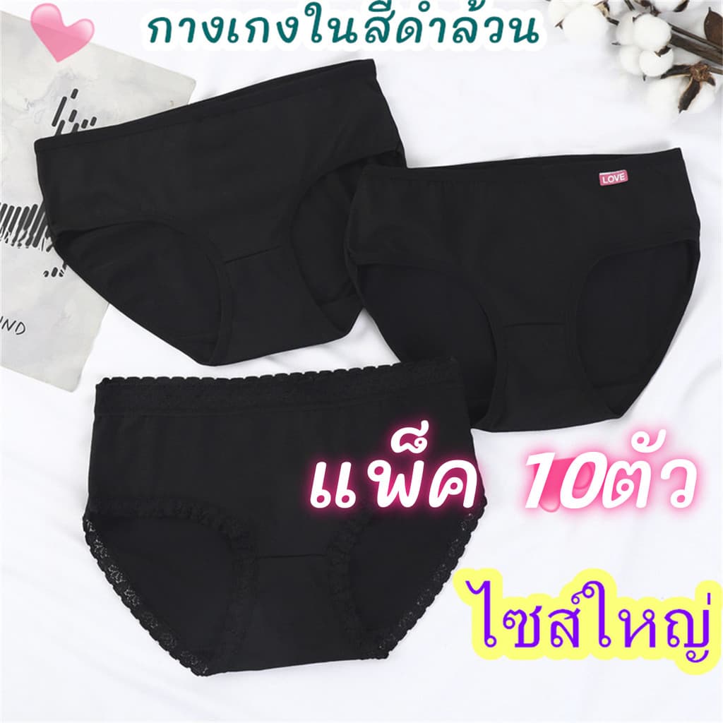 【แพ็ค 10ตัว】กางเกงในผู้หญิง สีดำล้วน ราคาโรงงาน sizeM-3XL เนื้อดีใส่สบาย กางเกงในไซส์ใหญ่ NY023