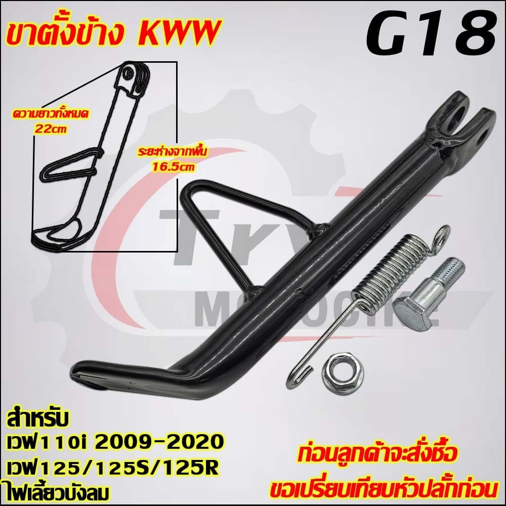 ขาตั้งข้างเวฟ110i 2009-2020 เวฟ125/125R/125S/125X รหัส  KWW G18