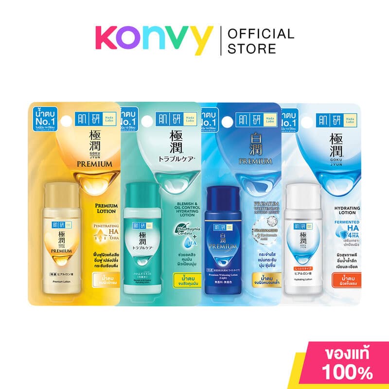 Hada Labo Lotion ฮาดะ ลาโบะ โลชั่นบำรุงผิว 30ml (Hydrating/Premium Whitening/Blemish/Premium)