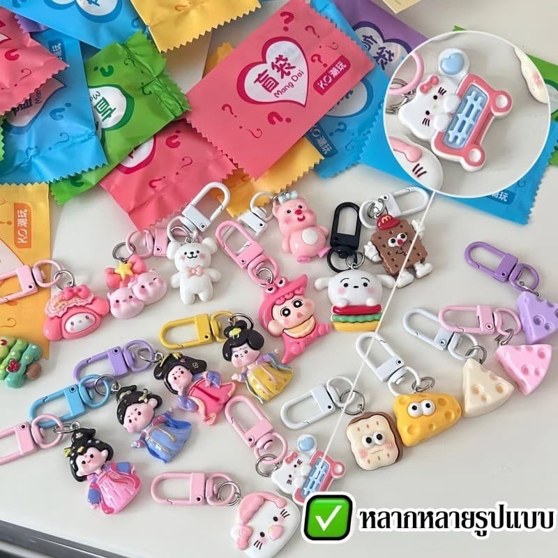 พร้อมแล้ว กระเป๋ากล่องตาบอด กระเป๋าตาบอด ถุงสุ่มพวงกุญแจ น่ารัก พวงกุญแจน่ารัก - 5