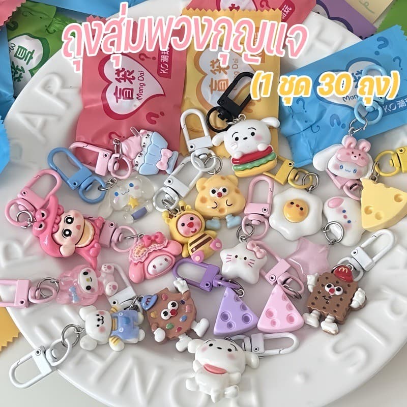 ถุงสุ่มพวงกุญแจ (1 ชุด 24 ชิ้น)  กล่องสุ่ม กระเป๋ากล่องตาบอด พวงกุญแจน่ารัก - 6