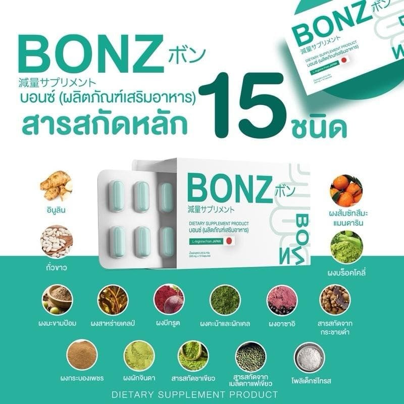 BONZ 1 กล่อง บอนซ์. ผลิตภัณฑ์ อาหารเสริมเพื่อ สุขภาพ - 1
