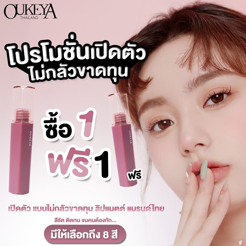 OUKEYA  ลิปสติก เนื้อแมตต์กํามะหยี่ สีสันชัดเจน