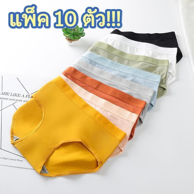 【แพ็ค 10 ตัว!!!】#321 ชุดชั้นในสตรี เป้า 2ชั้น มีลายรังผึ้งช่วยต่อต้านแบคทีเรีย เย็นสบายและยืดหยุ่นได้ดี กางเกงใน