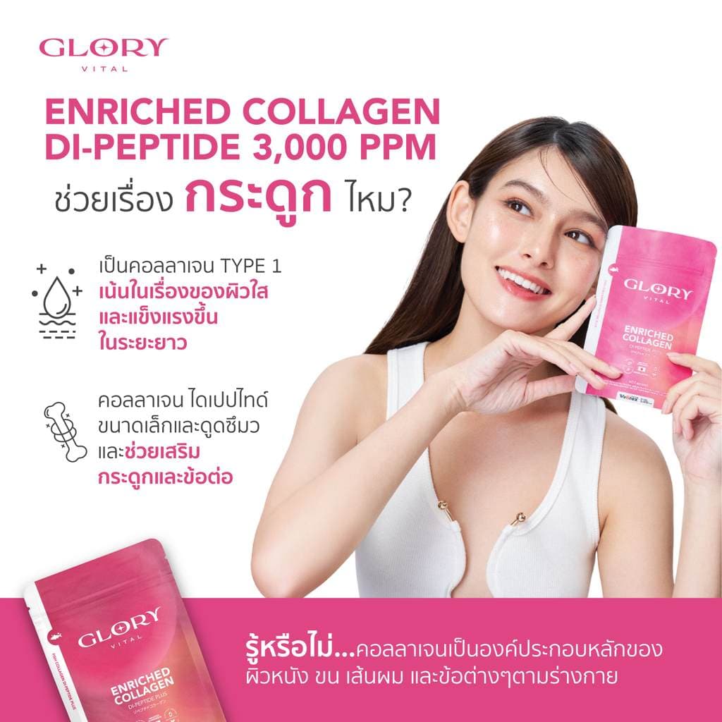 Glory Enriched Collagen กลอรี่ คอลลาเจนไดเปปไทด์ โครงสร้างเดียวกับผิวตัวใหม่ - 4