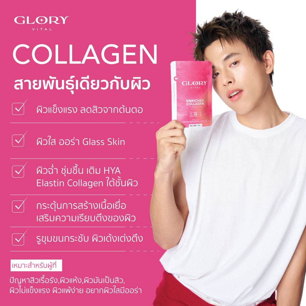 Glory Enriched Collagen กลอรี่ คอลลาเจนไดเปปไทด์ โครงสร้างเดียวกับผิวตัวใหม่ - 2