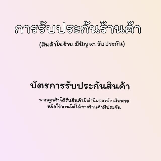 ห้ามซื้อ!!! ใบประกันสินค้า จากทางร้าน หากสินค้ามีตำหนิ หรือเกิดการเสียหาย ชำรุด ภายใน 7 วัน
