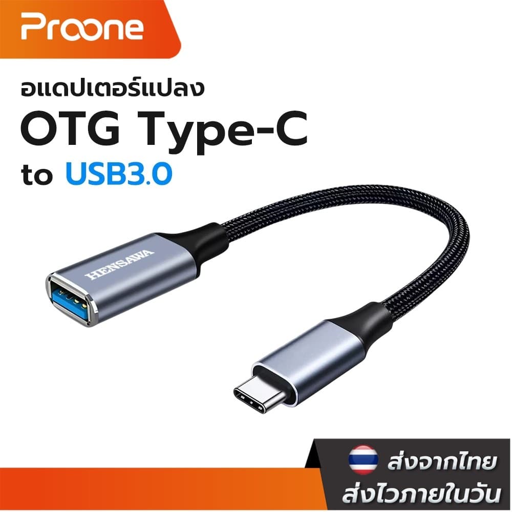 Proone TYPE-C OTG Adapter USB 3.0 5Gbps Converter สามารถถ่ายโอนข้อมูลระหว่างสมาร์ทโฟนและ แฟลชไดรฟ์ได้