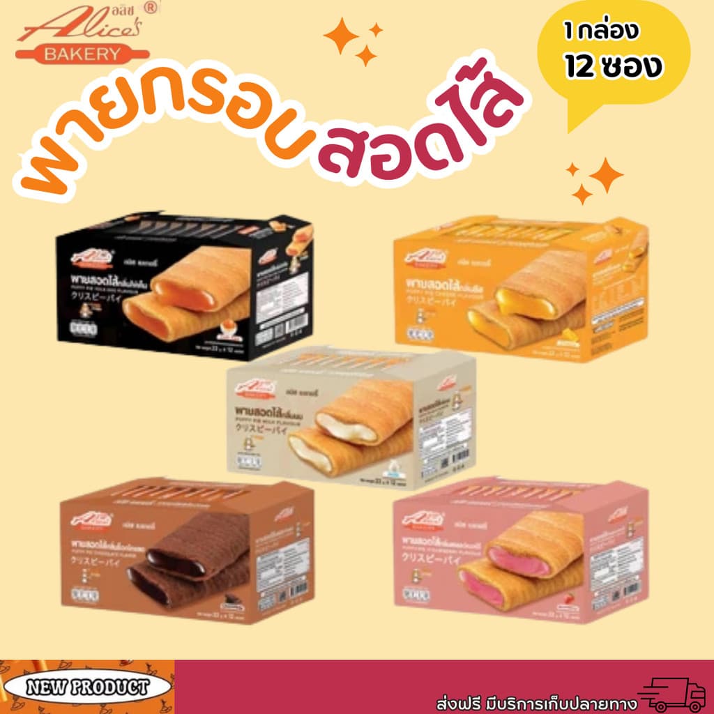 พายกรอบ สอดไส้ มีให้เลือกหลายรส อลิซ เบเกอรี่ Alice Bakery 1 กล่องมี 12 ชิ้น
