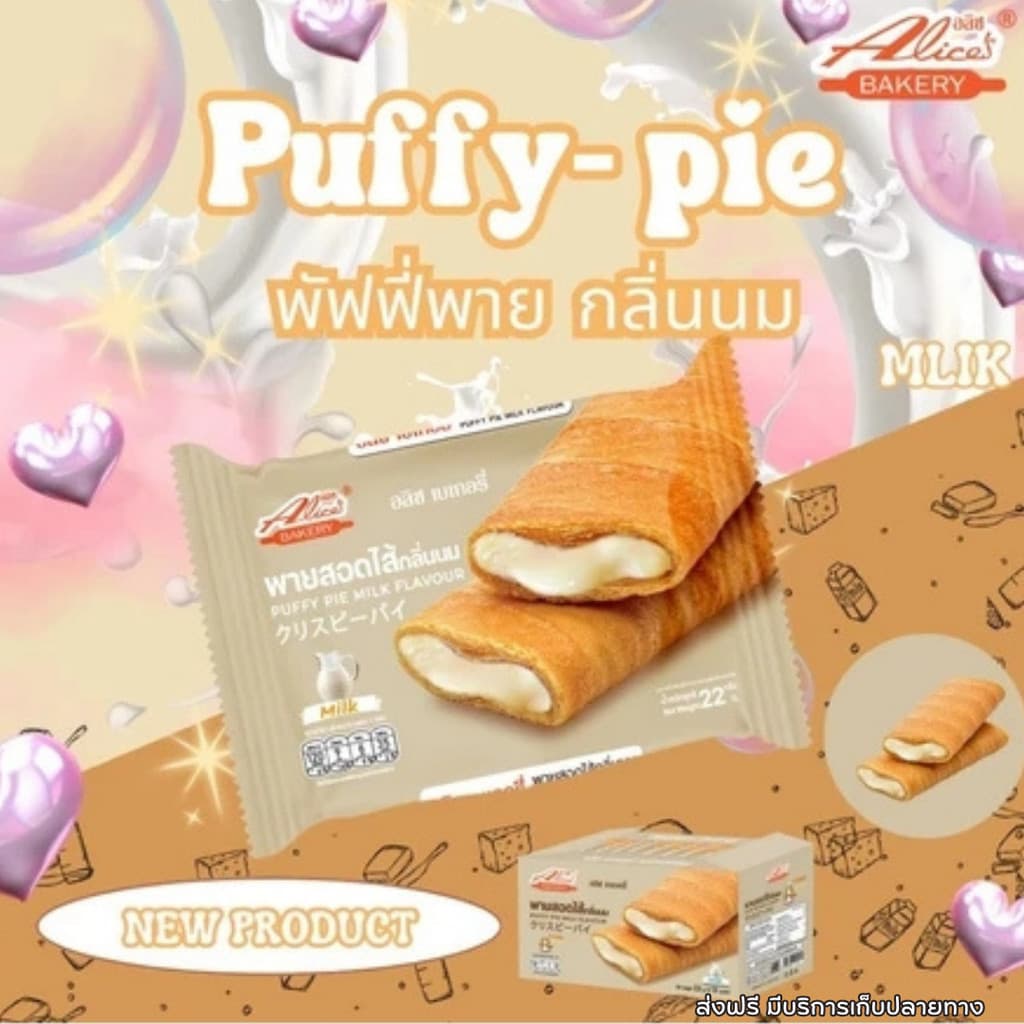 พายกรอบ สอดไส้ มีให้เลือกหลายรส อลิซ เบเกอรี่ Alice Bakery 1 กล่องมี 12 ชิ้น - 1