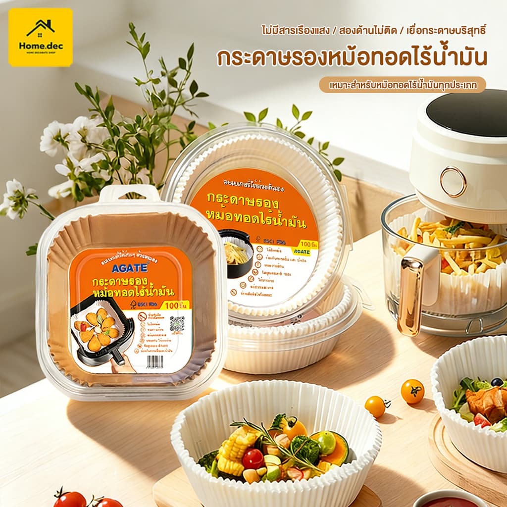 【Agate ของแท้】แผ่นกระดาษรองหม้อทอด กระดาษรองอบ กระดาษดูดซับน้ำมันในครัวเรือน กันติด กันน้ำ สำหรับหม้อทอดไร้น้ำมัน 50 ชิ้